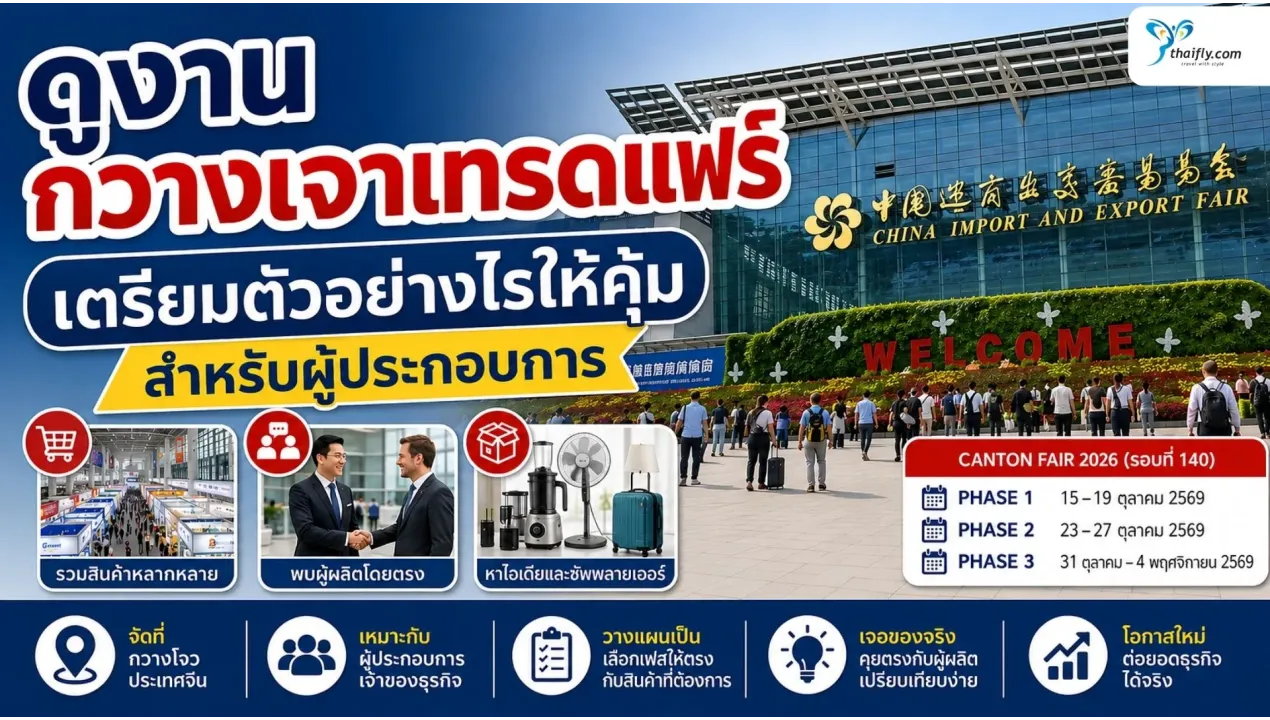 ดูงานกวางเจาเทรดแฟร์ เตรียมตัวอย่างไรให้คุ้มสำหรับผู้ประกอบการ