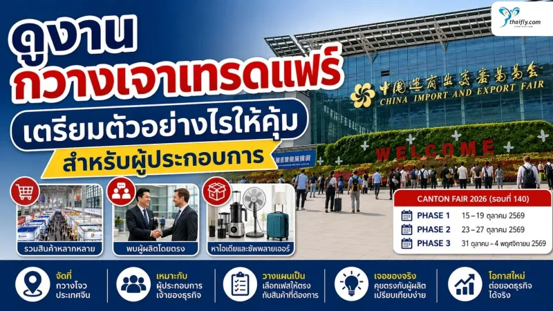 ดูงานกวางเจาเทรดแฟร์ เตรียมตัวอย่างไรให้คุ้มสำหรับผู้ประกอบการ