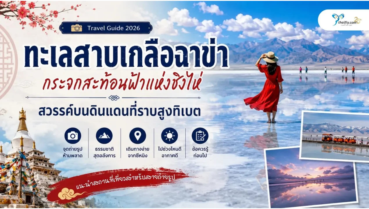 ทะเลสาบเกลือฉาข่า อยู่ที่ไหน? รู้จักกระจกสะท้อนฟ้าแห่งชิงไห่