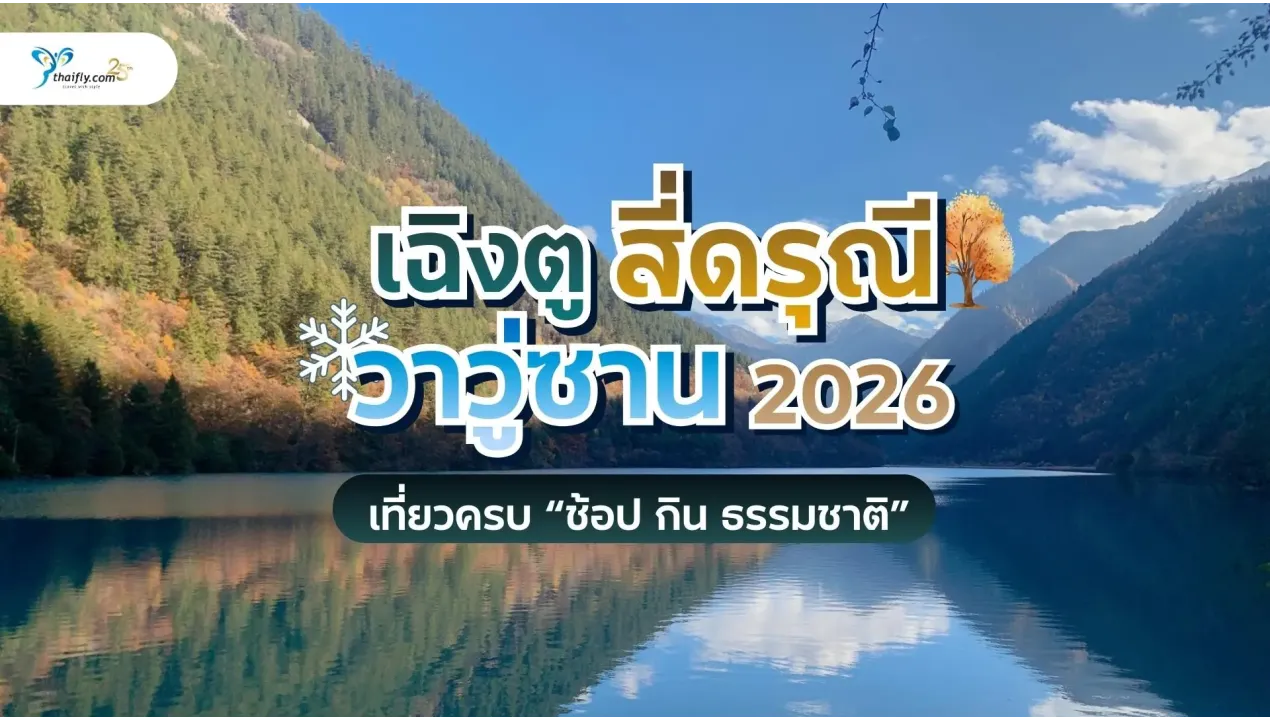 เฉิงตู สี่ดรุณี วาวู่ซาน 2026 – เที่ยวครบ “ช้อป กิน ธรรมชาติ” เส้นทางมาแรงที่สุดปีหน้า