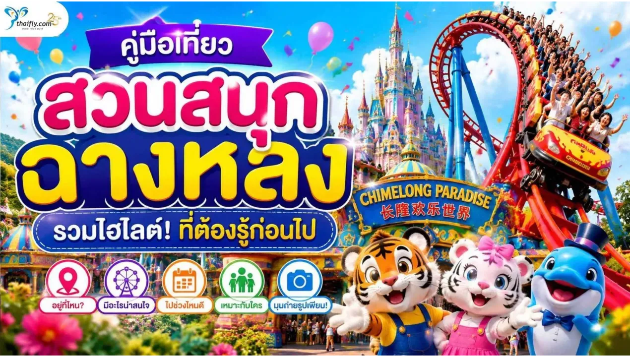 สวนสนุกฉางหลง อยู่ที่ไหน? รวมข้อมูลก่อนวางแผนเที่ยวกวางโจว