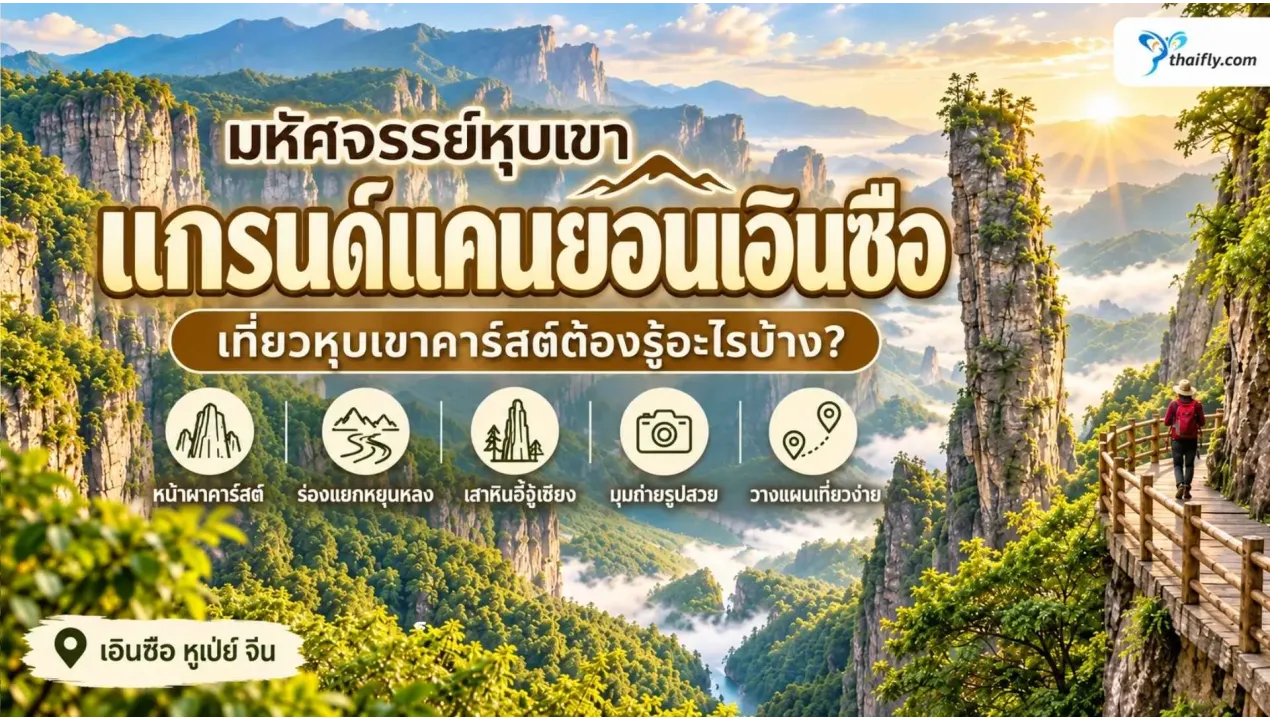 แกรนด์แคนยอนเอินซือ เที่ยวหุบเขาคาร์สต์ต้องรู้อะไรบ้าง?