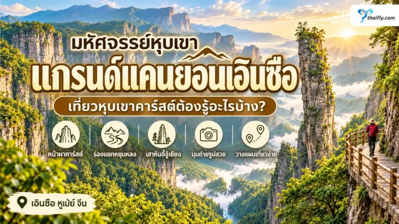 แกรนด์แคนยอนเอินซือ เที่ยวหุบเขาคาร์สต์ต้องรู้อะไรบ้าง?