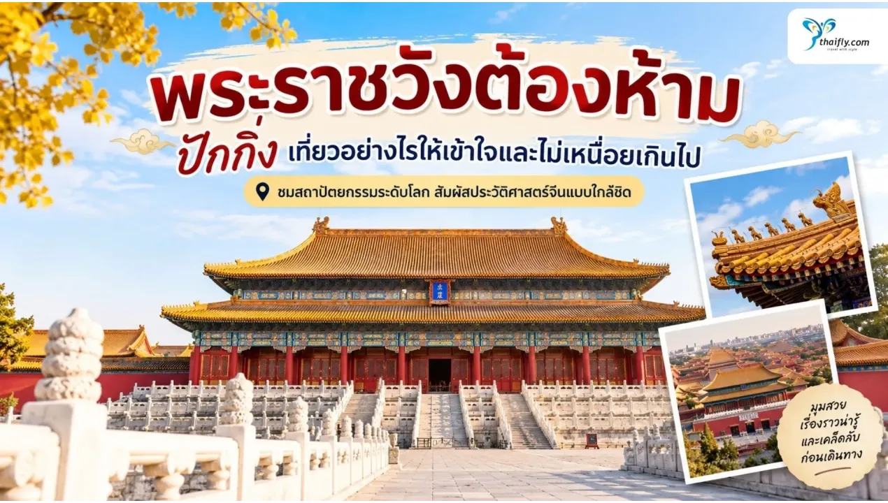 พระราชวังต้องห้าม ปักกิ่ง เที่ยวอย่างไรให้เข้าใจและไม่เหนื่อยเกินไป