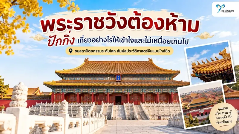 พระราชวังต้องห้าม ปักกิ่ง เที่ยวอย่างไรให้เข้าใจและไม่เหนื่อยเกินไป