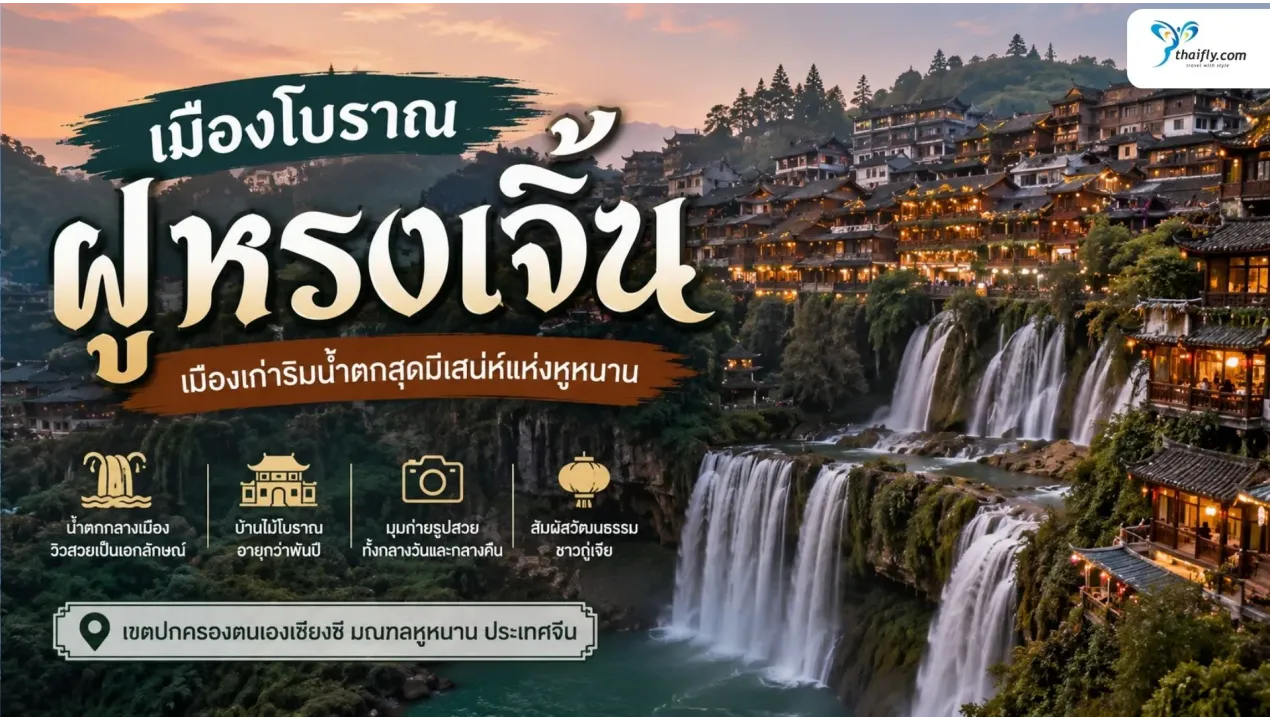 เมืองโบราณฝูหรงเจิ้น เมืองเก่าริมน้ำตกสุดมีเสน่ห์แห่งมณฑลหูหนาน