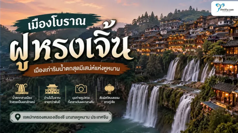 เมืองโบราณฝูหรงเจิ้น เมืองเก่าริมน้ำตกสุดมีเสน่ห์แห่งมณฑลหูหนาน