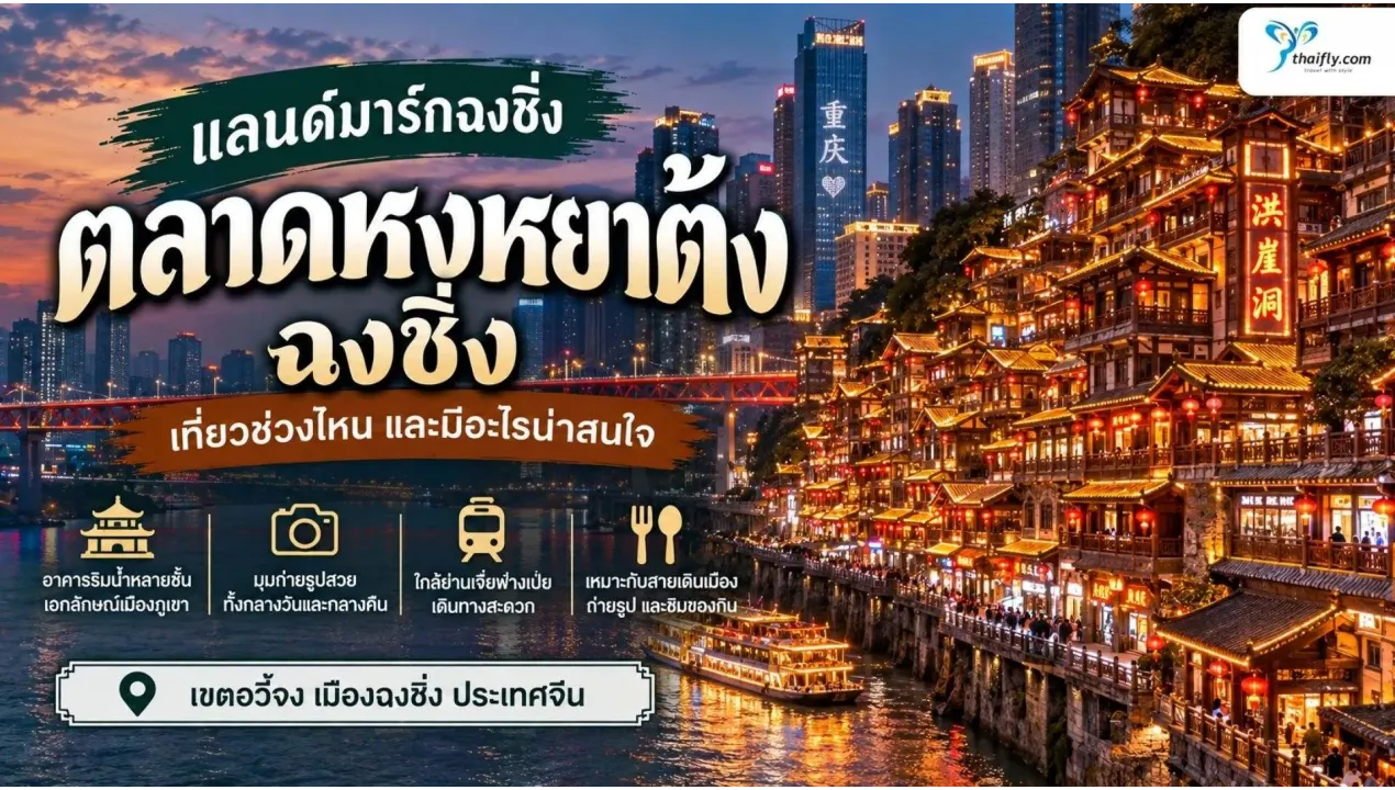 ตลาดหงหยาต้ง ฉงชิ่ง แลนด์มาร์กริมผาที่ควรเห็นทั้งกลางวันและกลางคืน