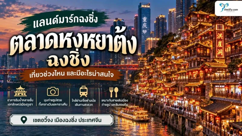 ตลาดหงหยาต้ง ฉงชิ่ง แลนด์มาร์กริมผาที่ควรเห็นทั้งกลางวันและกลางคืน