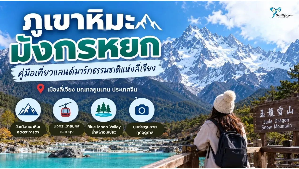 ภูเขาหิมะมังกรหยก คู่มือเที่ยวแลนด์มาร์กธรรมชาติแห่งลี่เจียง