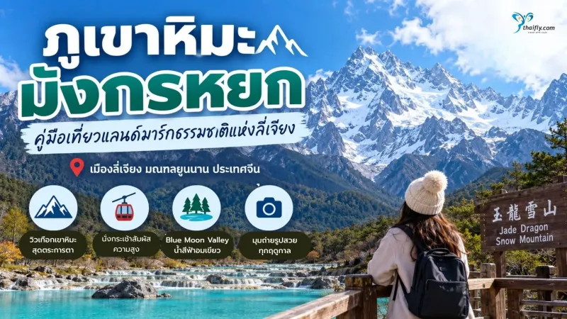 ภูเขาหิมะมังกรหยก คู่มือเที่ยวแลนด์มาร์กธรรมชาติแห่งลี่เจียง