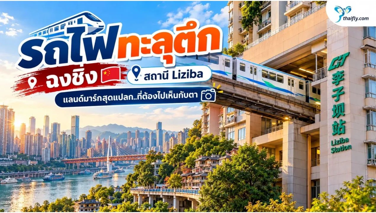 รถไฟทะลุตึก ฉงชิ่ง แลนด์มาร์กแปลกตาที่เกิดจากเมืองสามมิติ