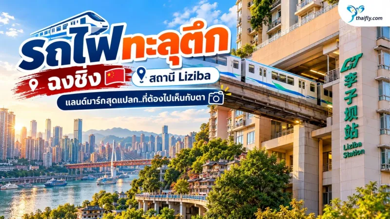 รถไฟทะลุตึก ฉงชิ่ง แลนด์มาร์กแปลกตาที่เกิดจากเมืองสามมิติ