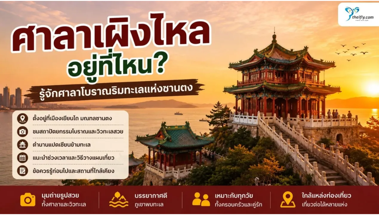 ศาลาเผิงไหล อยู่ที่ไหน? รู้จักศาลาโบราณริมทะเลแห่งซานตง