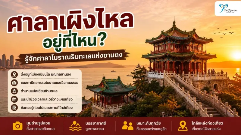 ศาลาเผิงไหล อยู่ที่ไหน? รู้จักศาลาโบราณริมทะเลแห่งซานตง