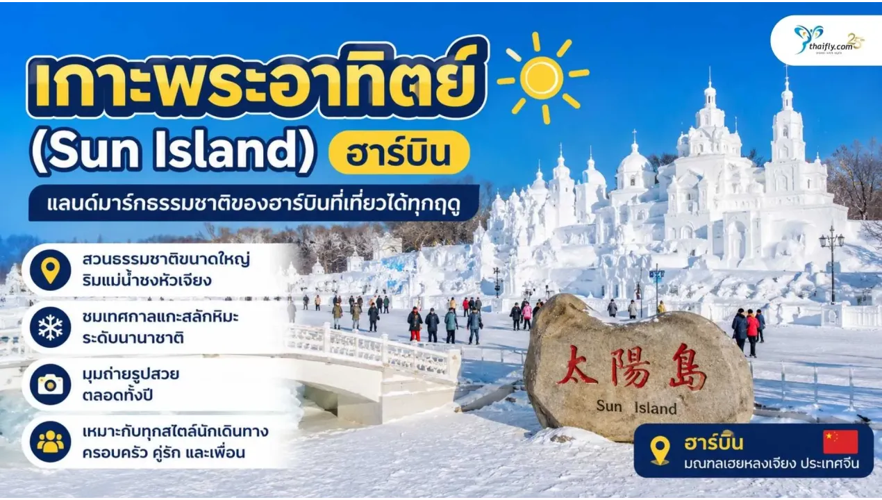 เกาะพระอาทิตย์ (Sun Island) แลนด์มาร์กธรรมชาติของฮาร์บินที่เที่ยวได้ทุกฤดู