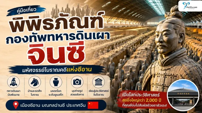 พิพิธภัณฑ์กองทัพทหารดินเผาจิ๋นซี แลนด์มาร์กประวัติศาสตร์ระดับโลกของเมืองซีอาน