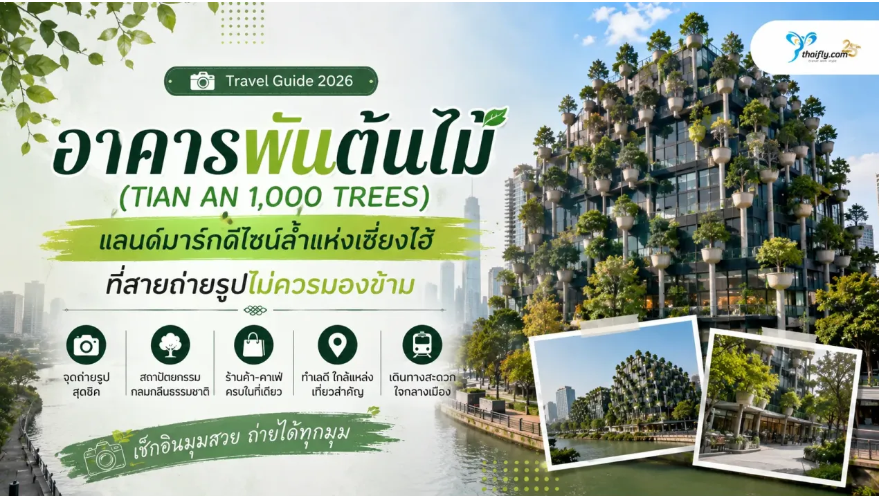อาคารพันต้นไม้ (TIAN AN 1,000 TREES) แลนด์มาร์กดีไซน์ล้ำแห่งเซี่ยงไฮ้ ที่สายถ่ายรูปไม่ควรมองข้าม