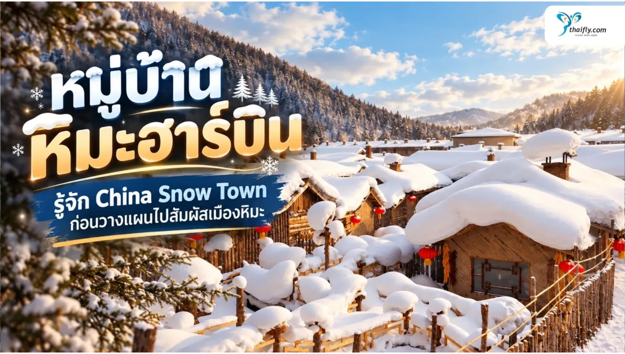 หมู่บ้านหิมะฮาร์บิน รู้จัก China Snow Town ก่อนวางแผนไปสัมผัสเมืองหิมะ