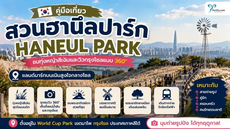สวนฮานึลปาร์ก พื้นที่สีเขียวบนเนินสูงกับวิวกรุงโซล