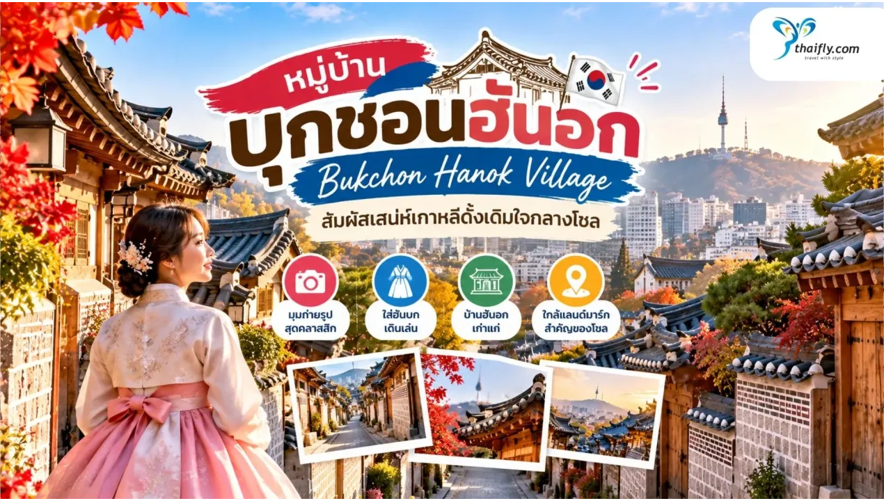 หมู่บ้านบุกชอนฮันอก โซล เดินชมบ้านเกาหลีโบราณ ก่อนไปต้องรู้อะไร?