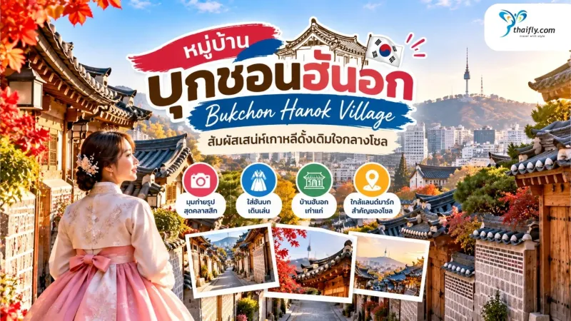 หมู่บ้านบุกชอนฮันอก โซล เดินชมบ้านเกาหลีโบราณ ก่อนไปต้องรู้อะไร?