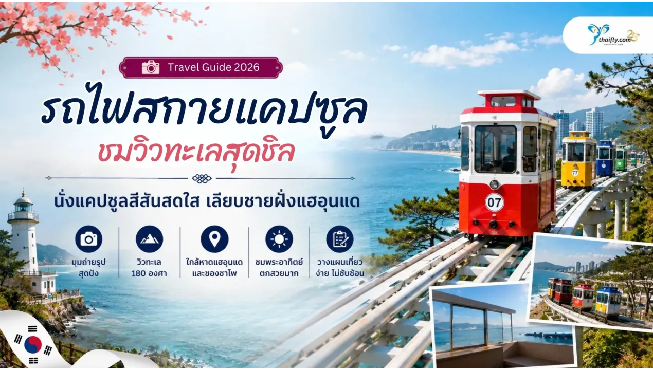 รถไฟสกายแคปซูล (Sky Capsule) ปูซาน ชมวิวทะเลจากแคปซูลสีสันสดใสริมชายฝั่ง