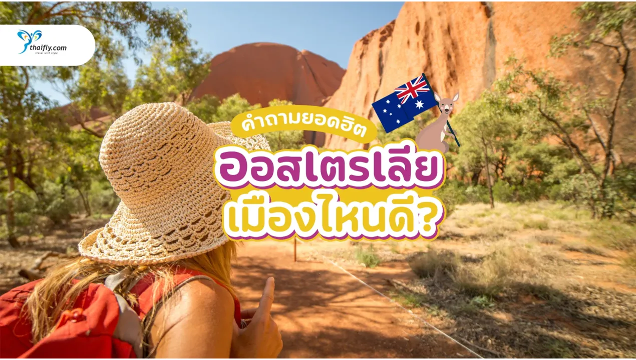 ออสเตรเลีย เมืองไหนดี? รวม 5 เมืองน่าอยู่-น่าเที่ยว ที่ต้องรู้ก่อนวางแผนปี 2025