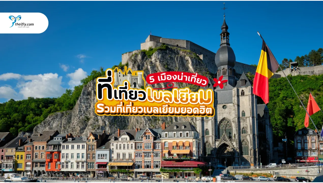 ที่เที่ยวเบลเยียม เที่ยวประเทศเล็กๆ แต่เสน่ห์ล้นใจ
