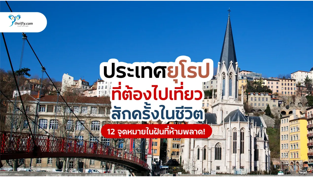 ประเทศยุโรปอะไรบ้างที่ควรไปเที่ยวสักครั้งในชีวิต? รวม 12 จุดหมายในฝันที่ห้ามพลาด!
