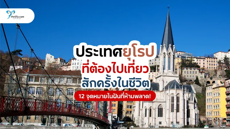 ประเทศยุโรปอะไรบ้างที่ควรไปเที่ยวสักครั้งในชีวิต? รวม 12 จุดหมายในฝันที่ห้ามพลาด!