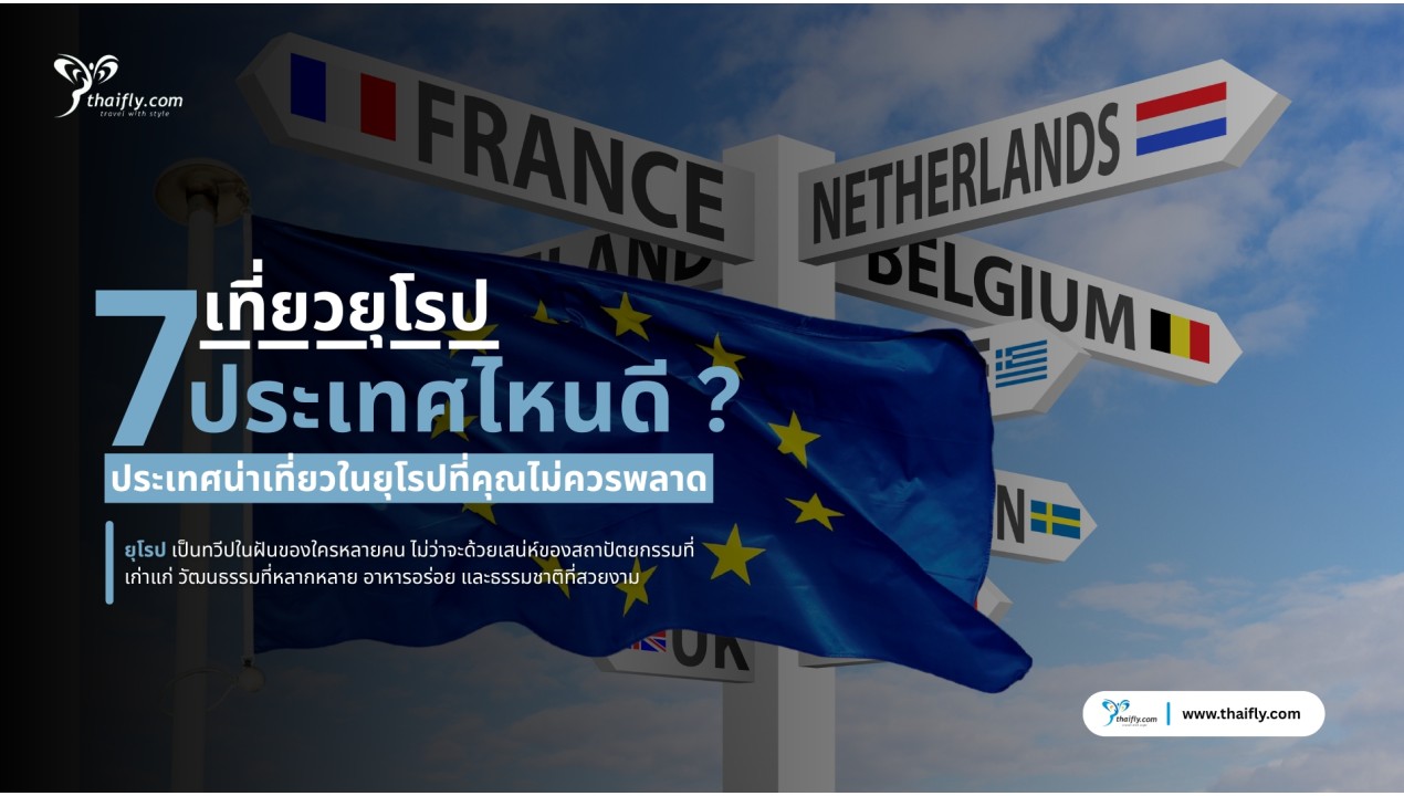 เที่ยวยุโรป ประเทศไหนดี? แนะนำ 7 ประเทศน่าเที่ยวในยุโรปที่คุณไม่ควรพลาด