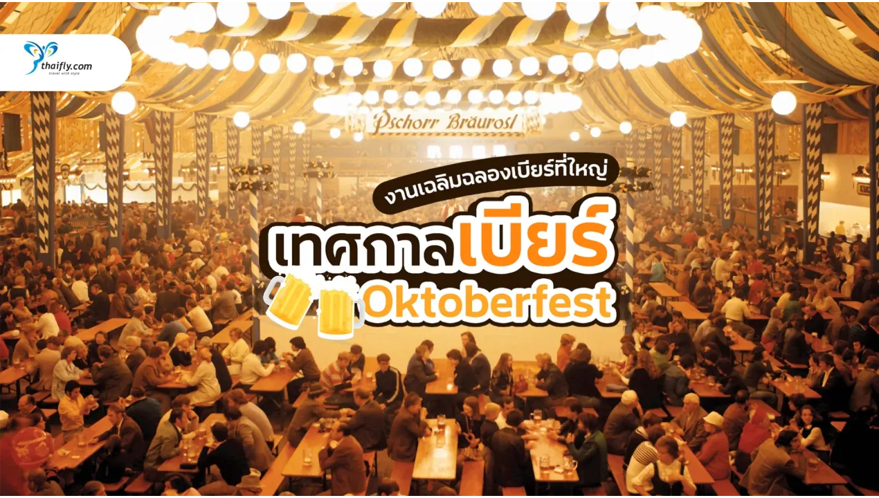Oktoberfest เทศกาลเบียร์ที่ยิ่งใหญ่ที่สุดในโลก