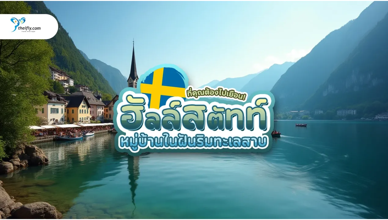 ฮัลล์สตัทท์ หมู่บ้านในฝันริมทะเลสาบ – สวยระดับโลกที่คุณต้องไปเยือน