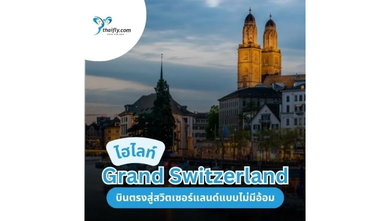 Grand Switzerland 2025 สวิตเซอร์แลนด์ 8 วัน 6 คืน ผจญภัยในแดนสวรรค์บนดิน