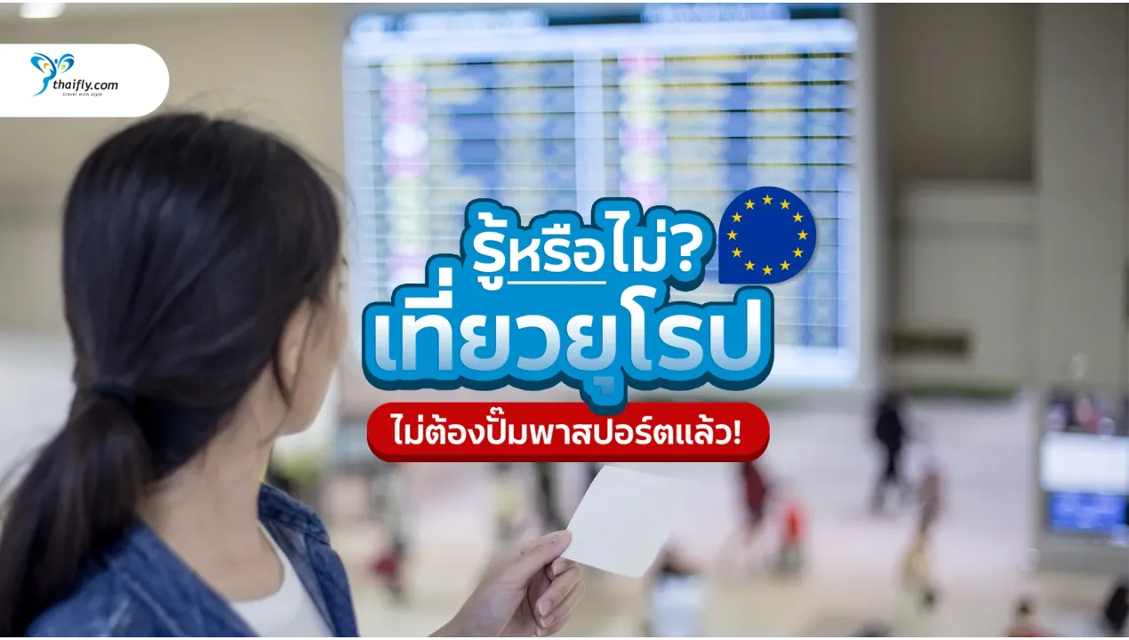 เที่ยวยุโรป ไม่ต้องปั๊มพาสปอร์ตแล้ว! เริ่มใช้ระบบ EES (Entry/Exit System) 12 ตุลาคม 2025