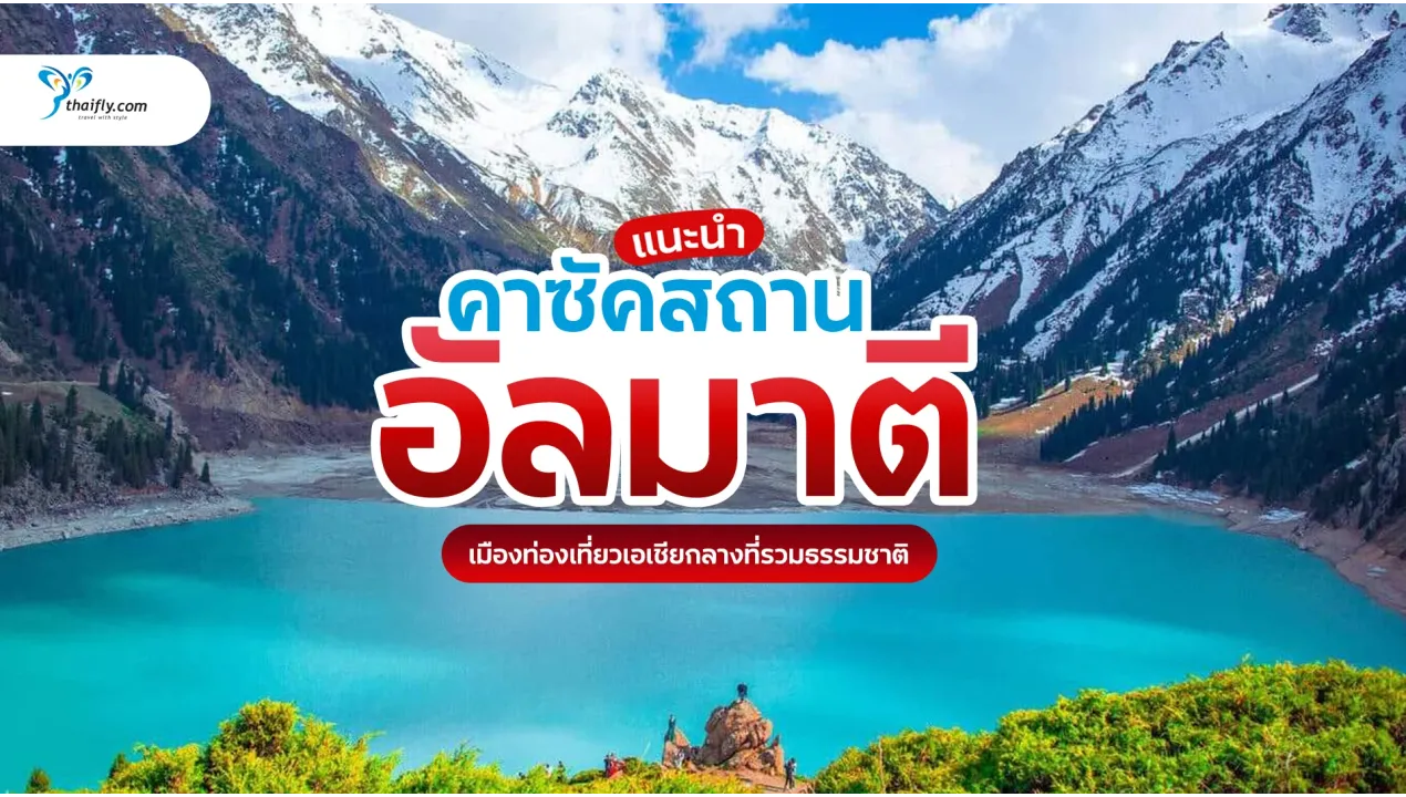 อัลมาตี คาซัคสถาน เมืองท่องเที่ยวเอเชียกลางที่รวมธรรมชาติ วัฒนธรรม และชีวิตเมืองไว้ในที่เดียว