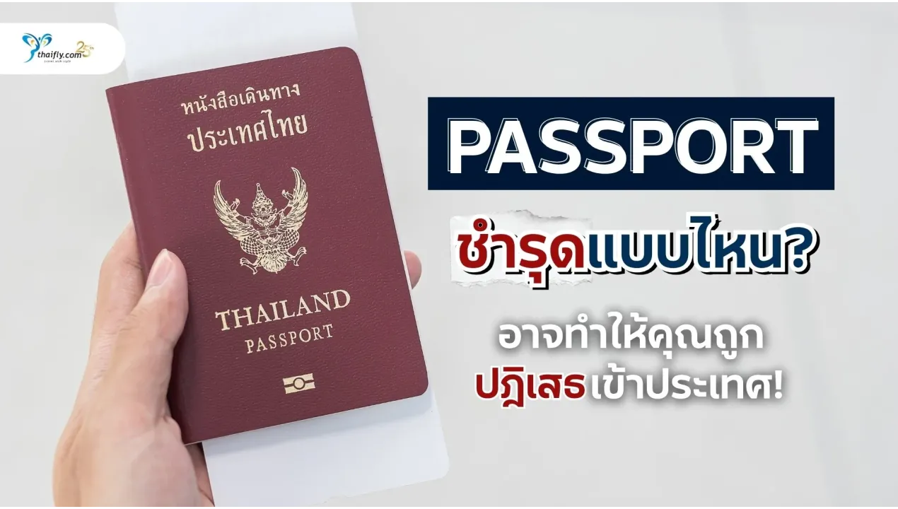 พาสปอร์ตชำรุดแบบไหน? ที่อาจทำให้คุณถูกปฎิเสธเข้าประเทศ! ตรวจสอบด่วนก่อนทริปล่ม!