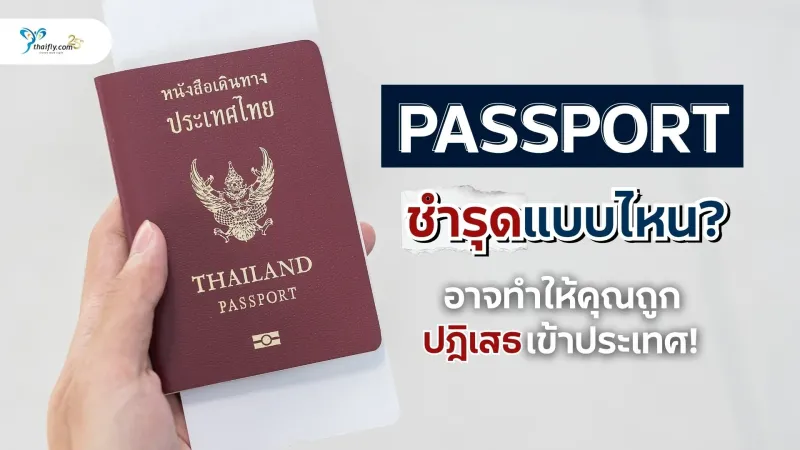 พาสปอร์ตชำรุดแบบไหน? ที่อาจทำให้คุณถูกปฎิเสธเข้าประเทศ! ตรวจสอบด่วนก่อนทริปล่ม!