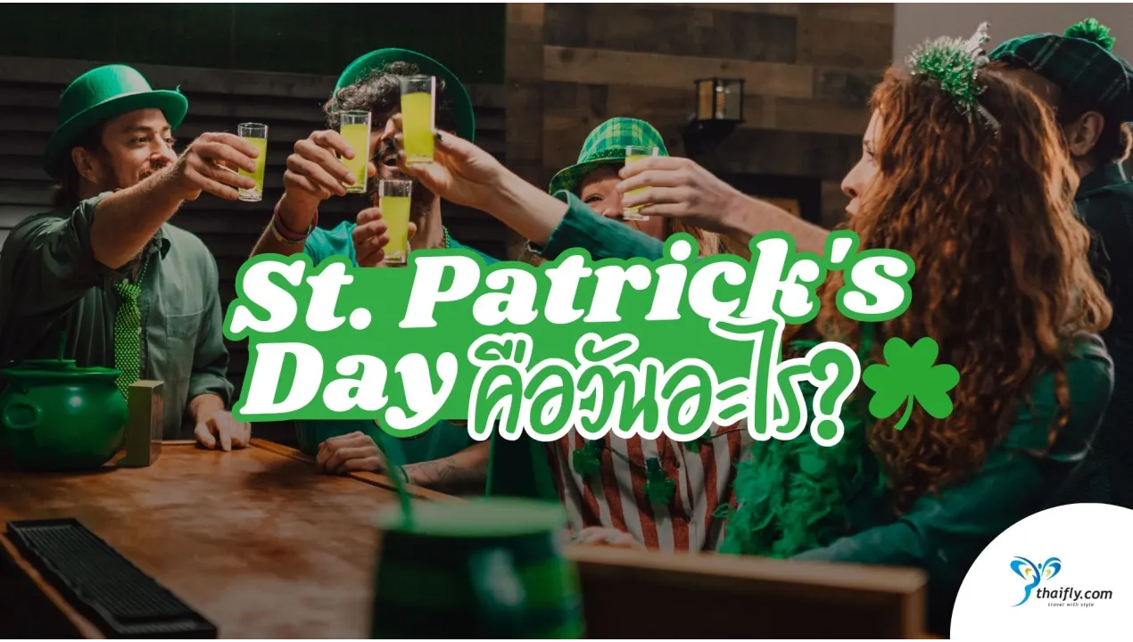 รู้ไว้ก่อนไปเที่ยว : St. Patrick's Day คือวันอะไร