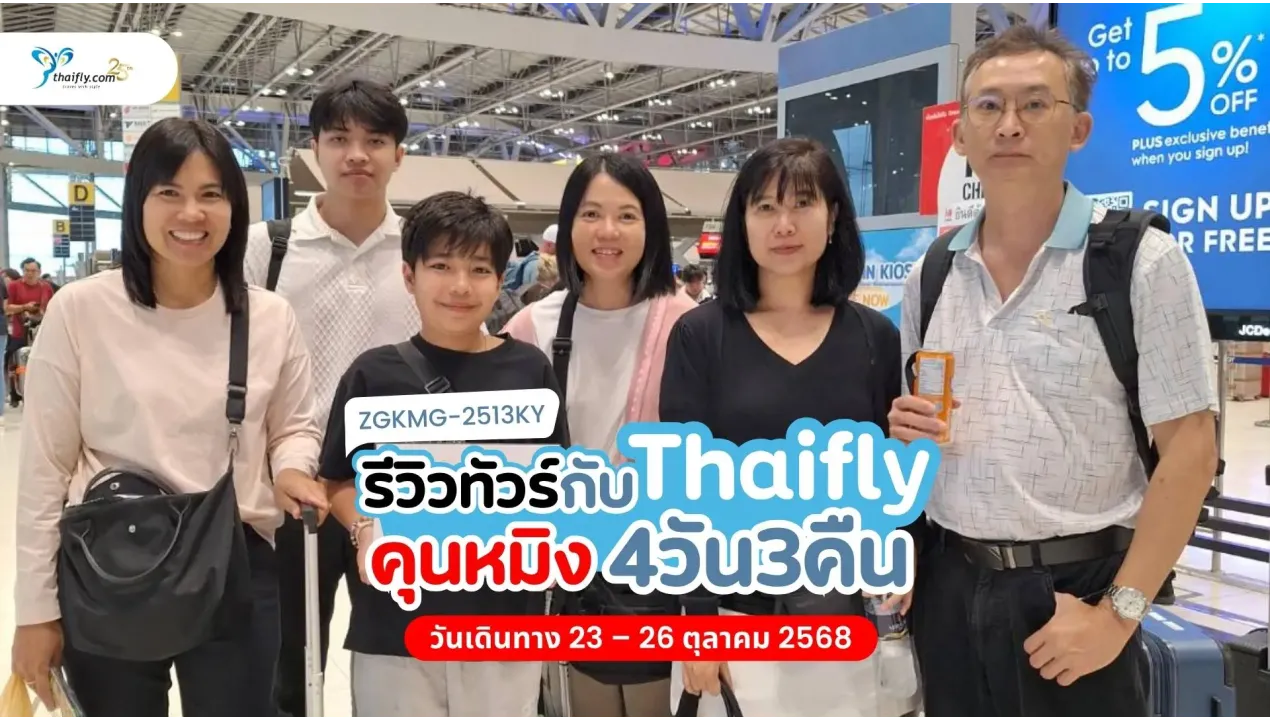 รีวิวทัวร์จีน คุนหมิง ถ่านเตี้ยน เจี่ยวจื่อ สโนว์เวิลด์ กับ Thaifly 4 วัน 3 คืน