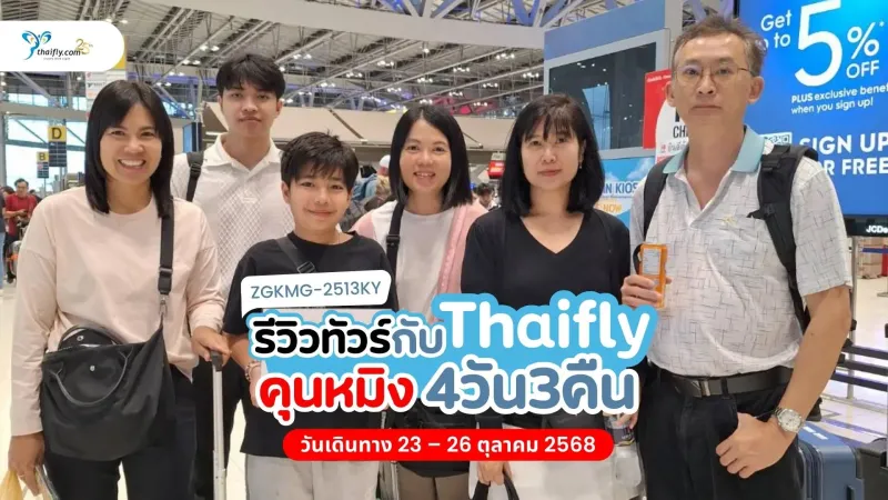 รีวิวทัวร์จีน คุนหมิง ถ่านเตี้ยน เจี่ยวจื่อ สโนว์เวิลด์ กับ Thaifly 4 วัน 3 คืน