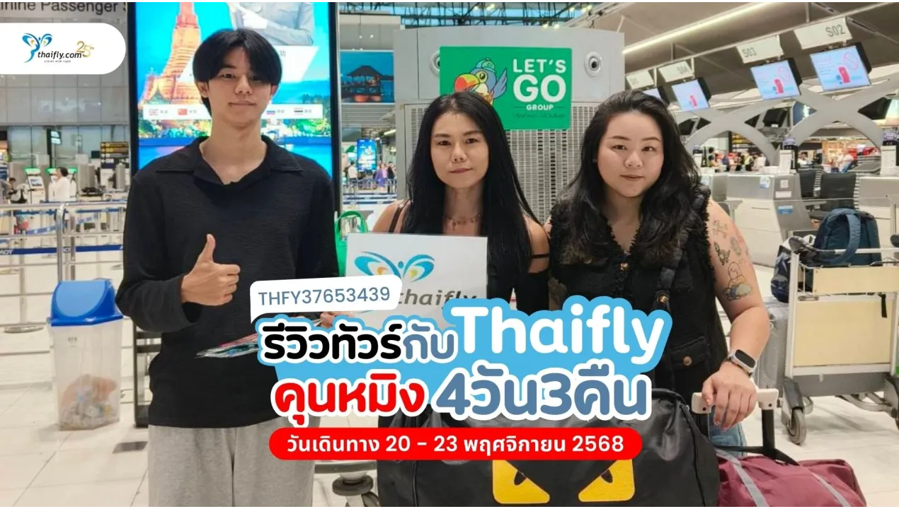 รีวิวทัวร์คุนหมิง 4 วัน 3 คืน ตะลุยแดนธรรมชาติ สัมผัสหิมะกลางพฤศจิกายน!