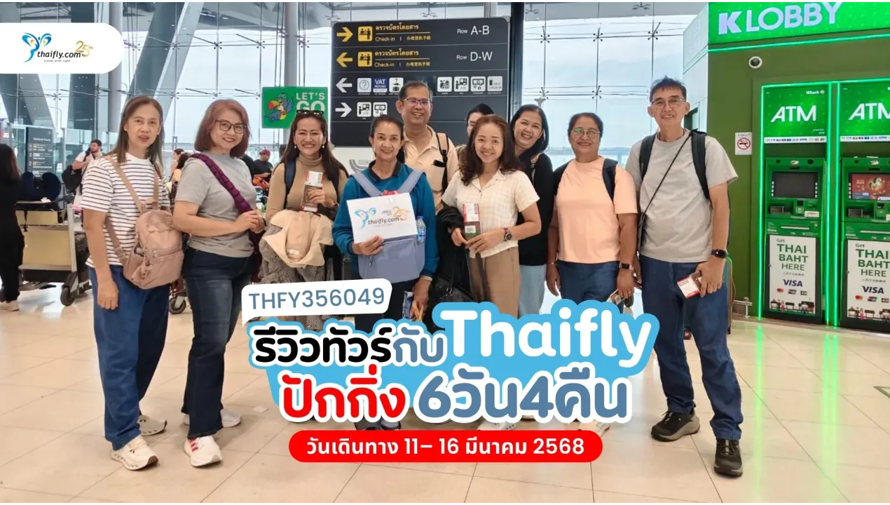รีวิวทัวร์จีน ปักกิ่ง กำแพงเมืองจีน พระราชวังต้องห้าม 6 วัน 4 คืน