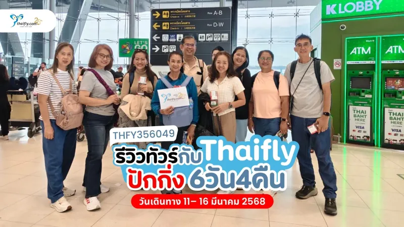 รีวิวทัวร์จีน ปักกิ่ง กำแพงเมืองจีน พระราชวังต้องห้าม 6 วัน 4 คืน
