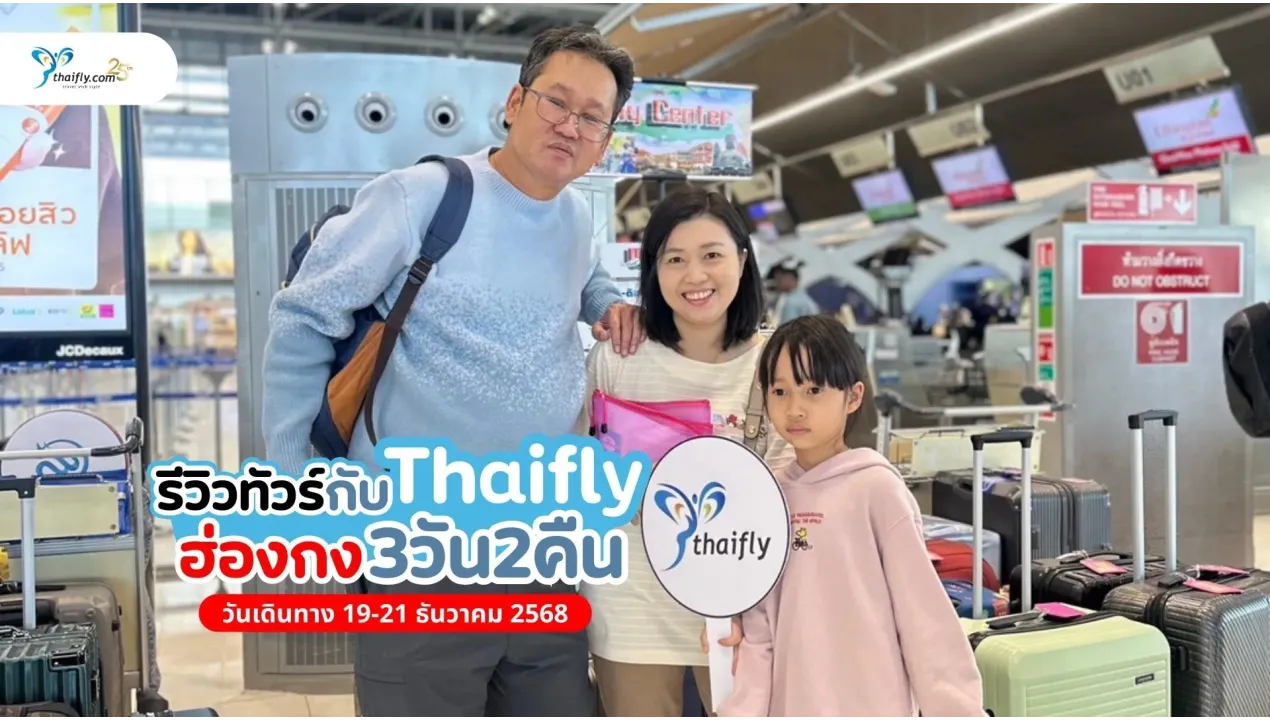 รีวิวทัวร์ฮ่องกง 3 วัน 2 คืน เส้นทางสุดปัง! ดิสนีย์แลนด์–ไหว้พระครบ
