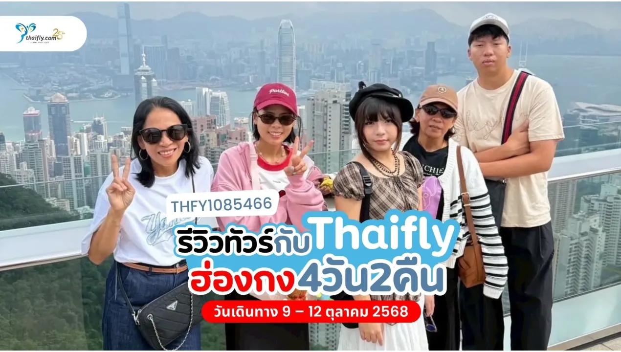 รีวิวทัวร์ฮ่องกง 4 วัน 2 คืน เที่ยวครบสายมู ช้อป กิน ฟินวิวจากกระเช้านองปิง!