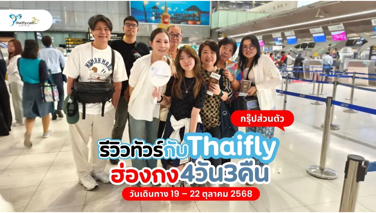 รีวิวกรุ๊ปส่วนตัวฮ่องกง—ไหว้พระ เที่ยวช้อป กิน กับ Thaifly 4 วัน 3 คืน