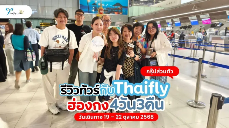 รีวิวกรุ๊ปส่วนตัวฮ่องกง—ไหว้พระ เที่ยวช้อป กิน กับ Thaifly 4 วัน 3 คืน