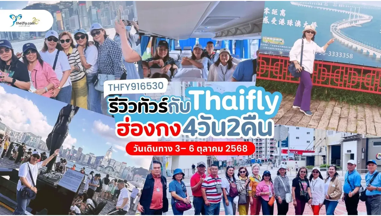 รีวิวทัวร์ฮ่องกง มาเก๊า จูไห่—เช็คอิน 3 เมือง ขอพร 3 เจ้าแม่กวนอิม